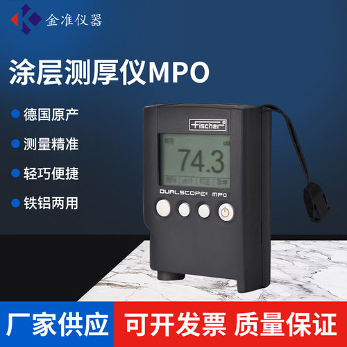 德国菲希尔MP0两用涂层测厚仪铁铝镀锌层MPO涂层测厚仪镀层测厚仪