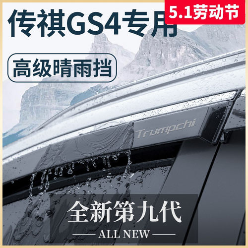广汽传祺GS4PLUS汽车用品大全GS4改装配件全车晴雨挡雨板车窗雨眉