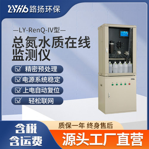 LY-RenQ-IV型总氮水质在线监测仪 路扬环保 总氮自动分析仪