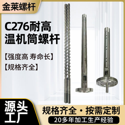 耐高温注塑螺杆机筒 注塑双合金螺杆机筒 C276注塑耐高温机筒螺杆