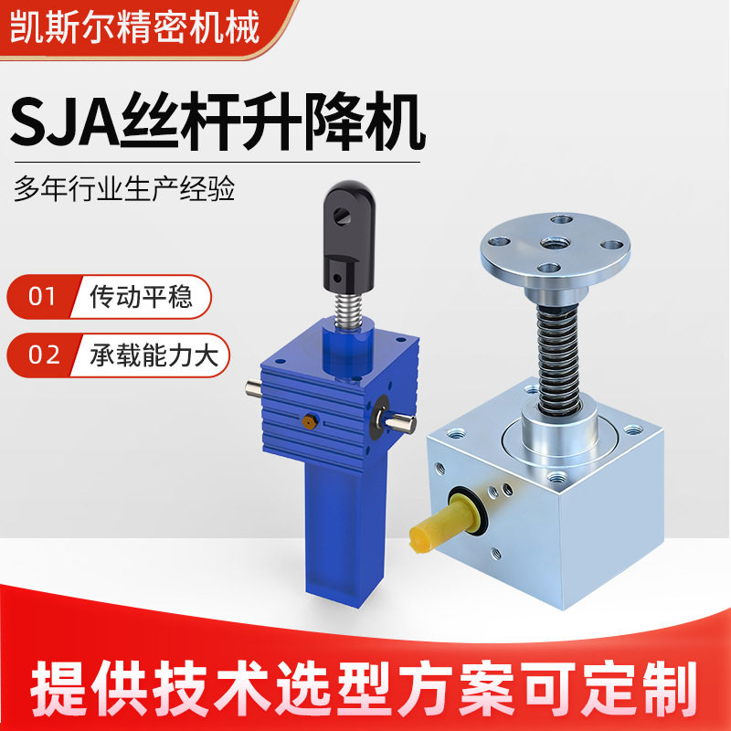 SJA丝杆升降机手动电动立式升降平台多台联动精密螺旋丝杆升降机图片