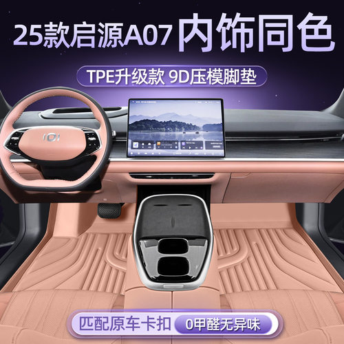 长安启源A07车型专用脚垫防水防尘汽车内饰用品环保双层脚垫