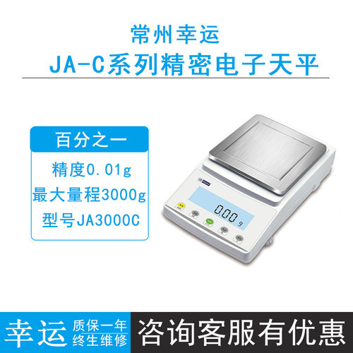 常州幸运JA3000C/JA4000C/JA5000C精密电子天平0.01g百分之一