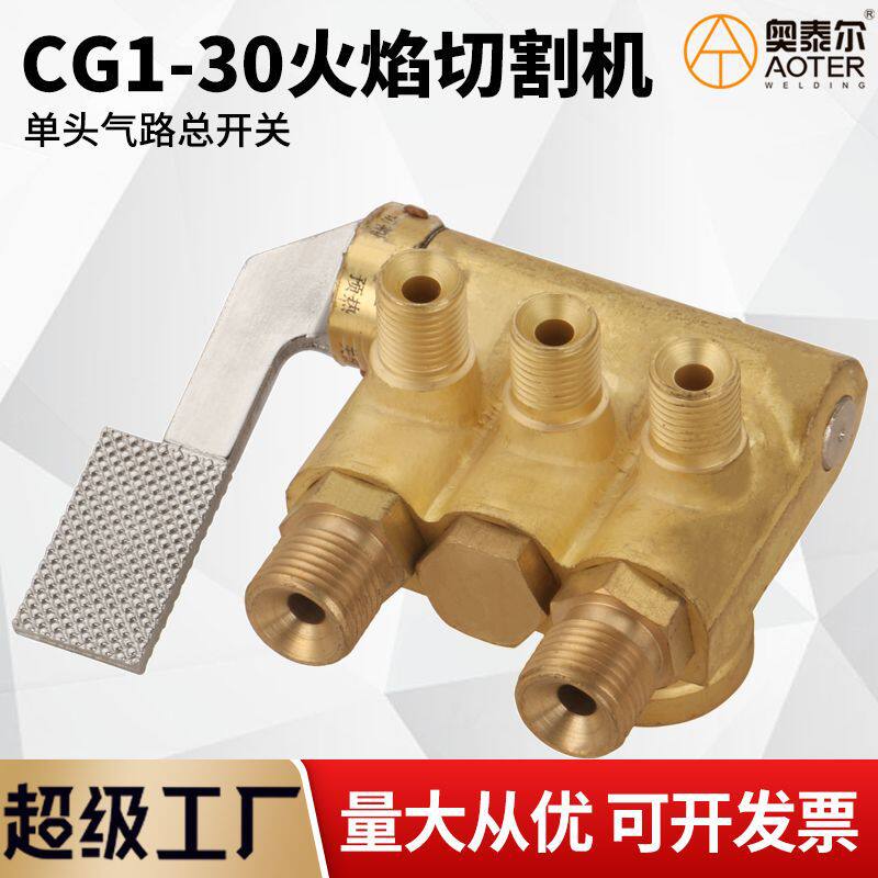 CG1-30华威款半自动火焰切割机单头快速气路总开关阀门适配配件