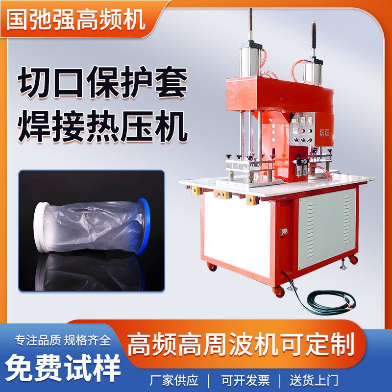 切口保护套高频焊接机造口袋热合机取物袋封口机高周波热压机图片