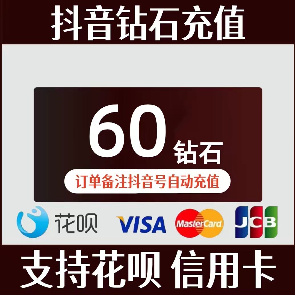 60抖币充值秒到账 抖音充币抖充币100 120抖音充值200抖币980钻石图片