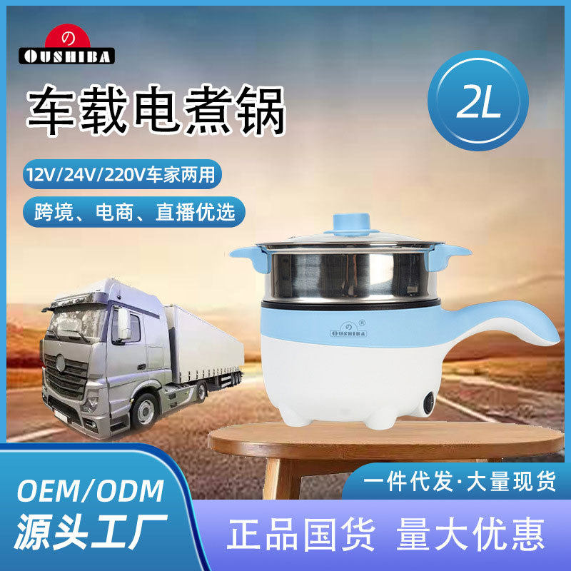 麟优选*欧之宝Q2AB车载电煮锅24V货车12V汽车电炖上蒸煎下煮2L升