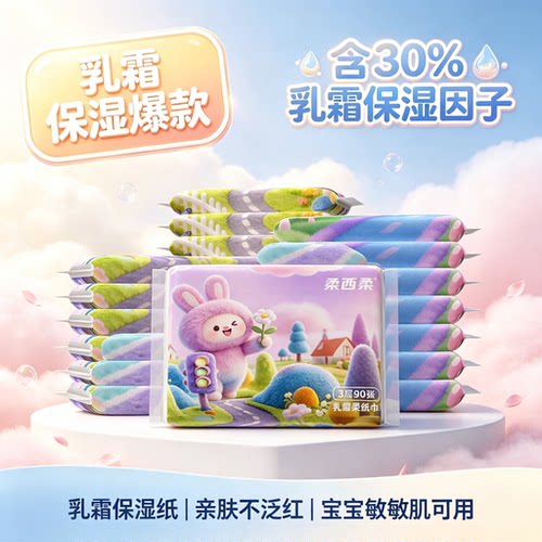 柔西柔乳霜纸巾3层90张婴童用