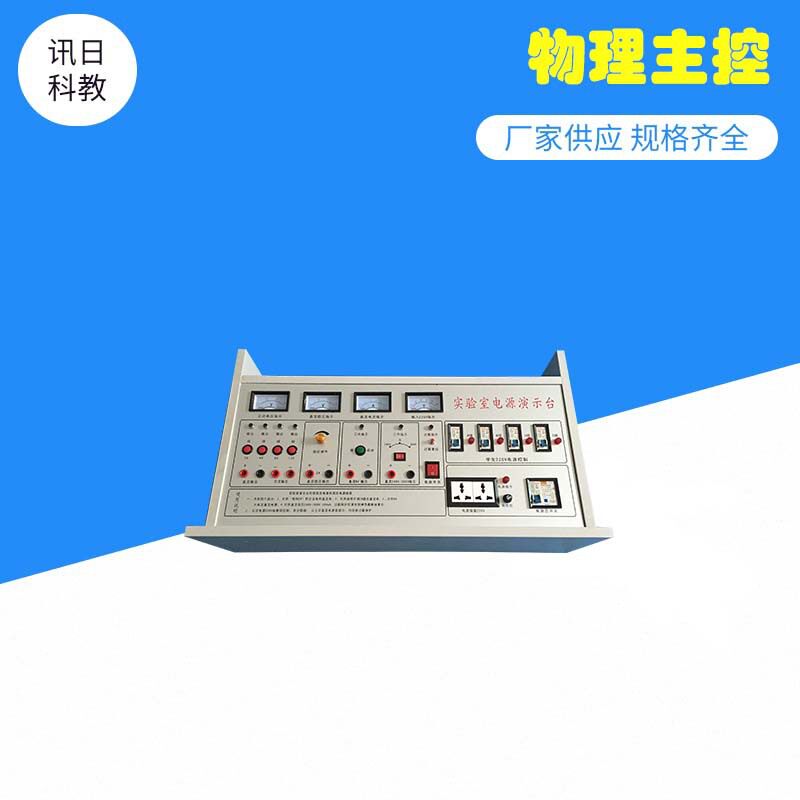 温州讯日学生实验室用教师主控电源设备物理力学化学总控台