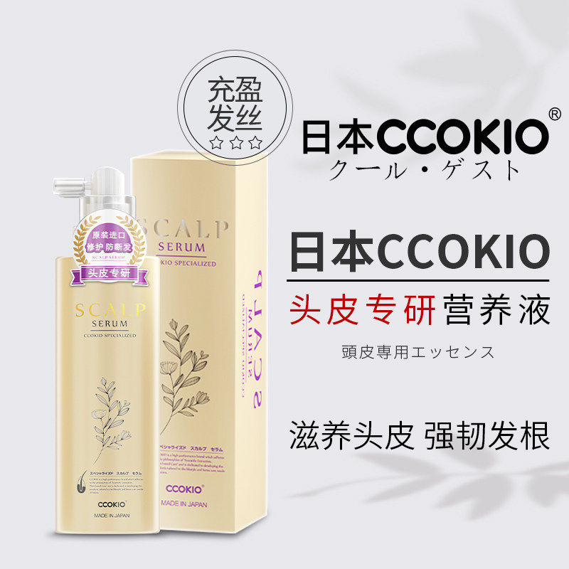 日本CCOKIO头皮精华液原装进口官方正品滋养修护男士女士头皮护理