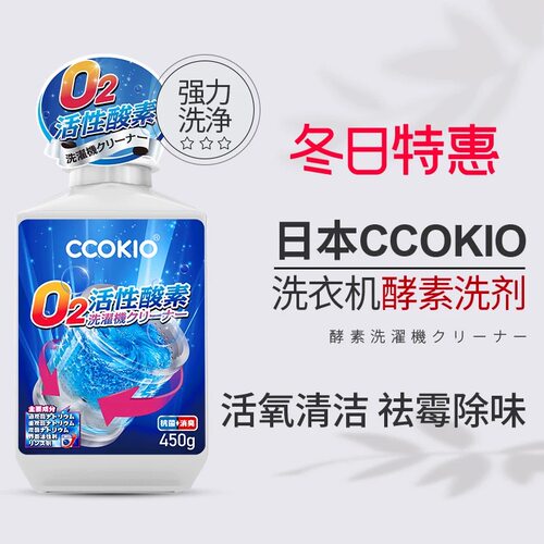 CCOKIO洗衣机槽清洁剂除垢杀菌