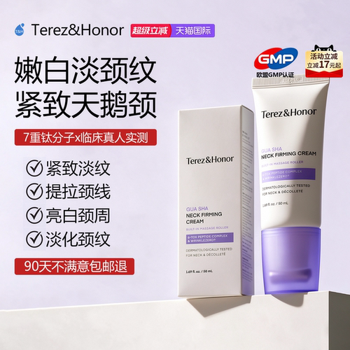 Terez&Honor美颈霜紧致抗皱护理