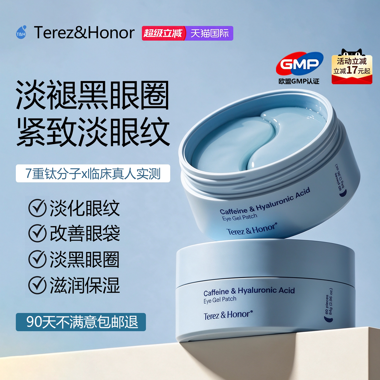 TerezHonor特芮诗咖啡因水凝眼膜