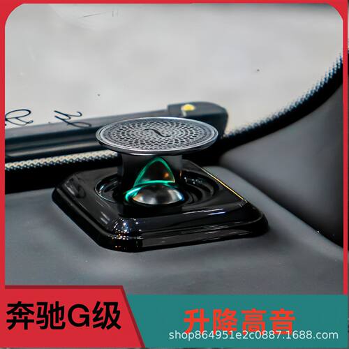 适用于奔驰G350dG400g500g63W464改装升降高音氛围灯柏林之声音响