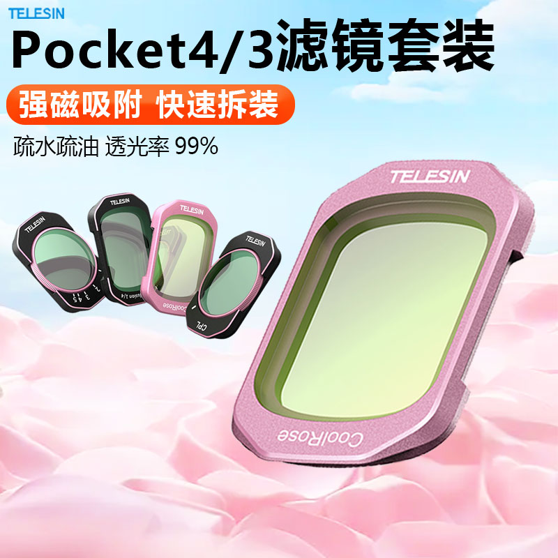TELESIN泰迅适配大疆Pocket3/4冷调人像玫瑰色滤镜减光镜1/4黑柔镜配件图片