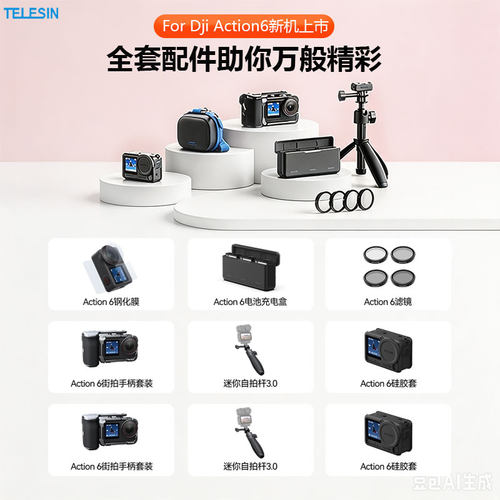 TELESIN泰迅适配大疆action6配件钢化膜磁吸两爪转接座边框兔笼NDCPL滤镜金属车管夹吸盘支架胸带action6配件