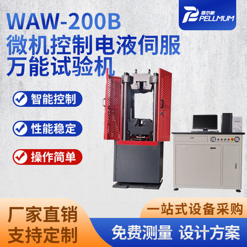 新款WAW-200B微机控制电液伺服式万能试验机拉伸强度试验机