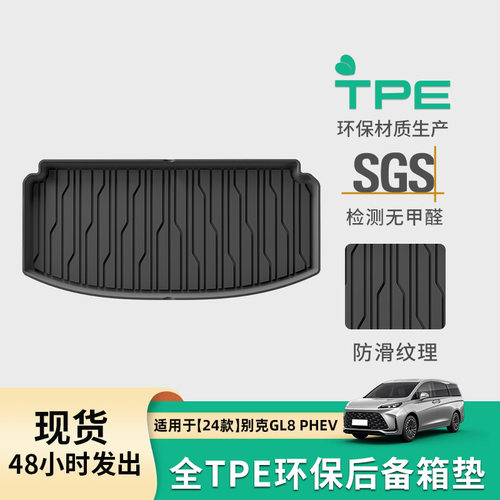 适用于24款别克GL8 PHEV汽车脚垫全环保后备箱垫防水TPE尾箱垫子