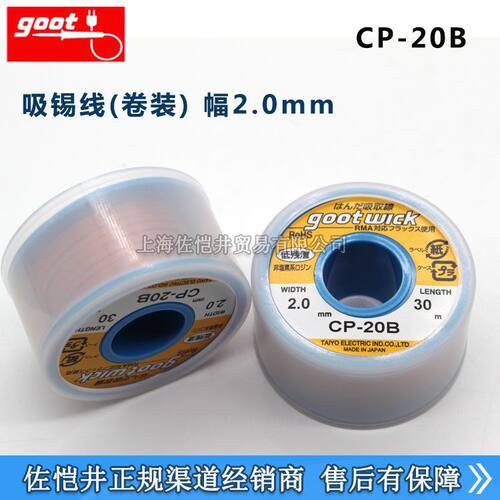 授权销售日本GOOT CP-20B CP-30B CP-25B CP-15B吸锡线