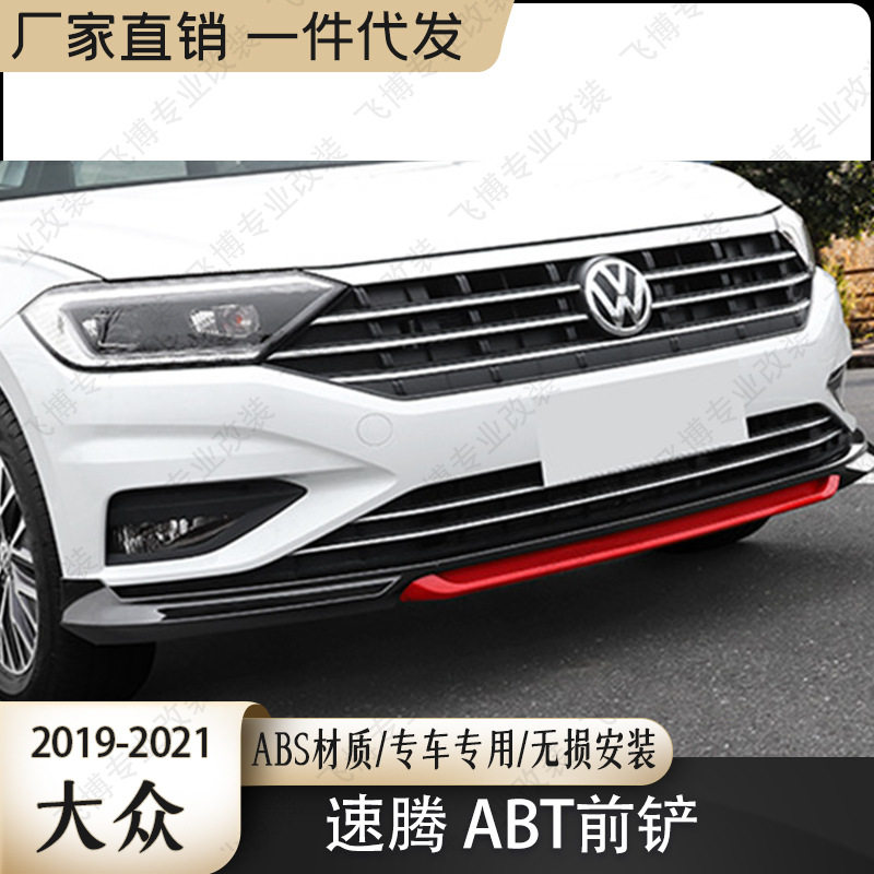 19-21款速腾改装ABT前唇汽车包围