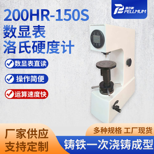 200HR-150S数显表洛氏硬度计一次浇铸成型机械式手动测试操作简便