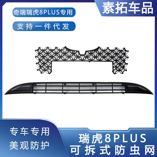 适用于奇瑞瑞虎8plus防虫网汽车水箱中网格栅汽车改装配件