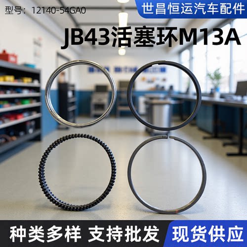 12140-54GA0适用JB43车型汽车M13A活塞环气缸配件密封环密封件