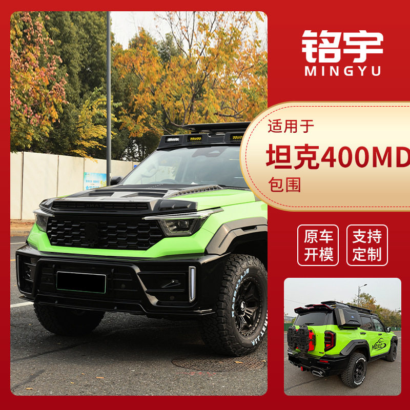 厂家直供适用于坦克400MD汽车包围套件改装件汽车前后包围改装图片