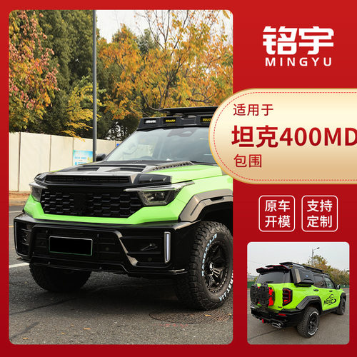 厂家直供适用于坦克400MD汽车包围套件改装件汽车前后包围改装
