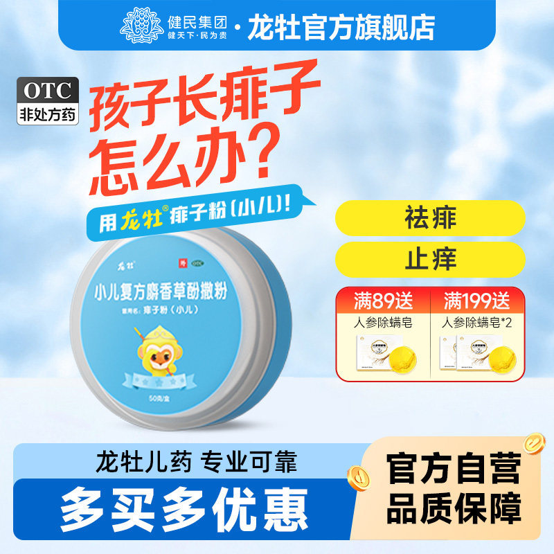 健民龙牡小儿复方麝香草酚撒粉小儿龙牡痱子粉宝宝痱子祛痱止痒