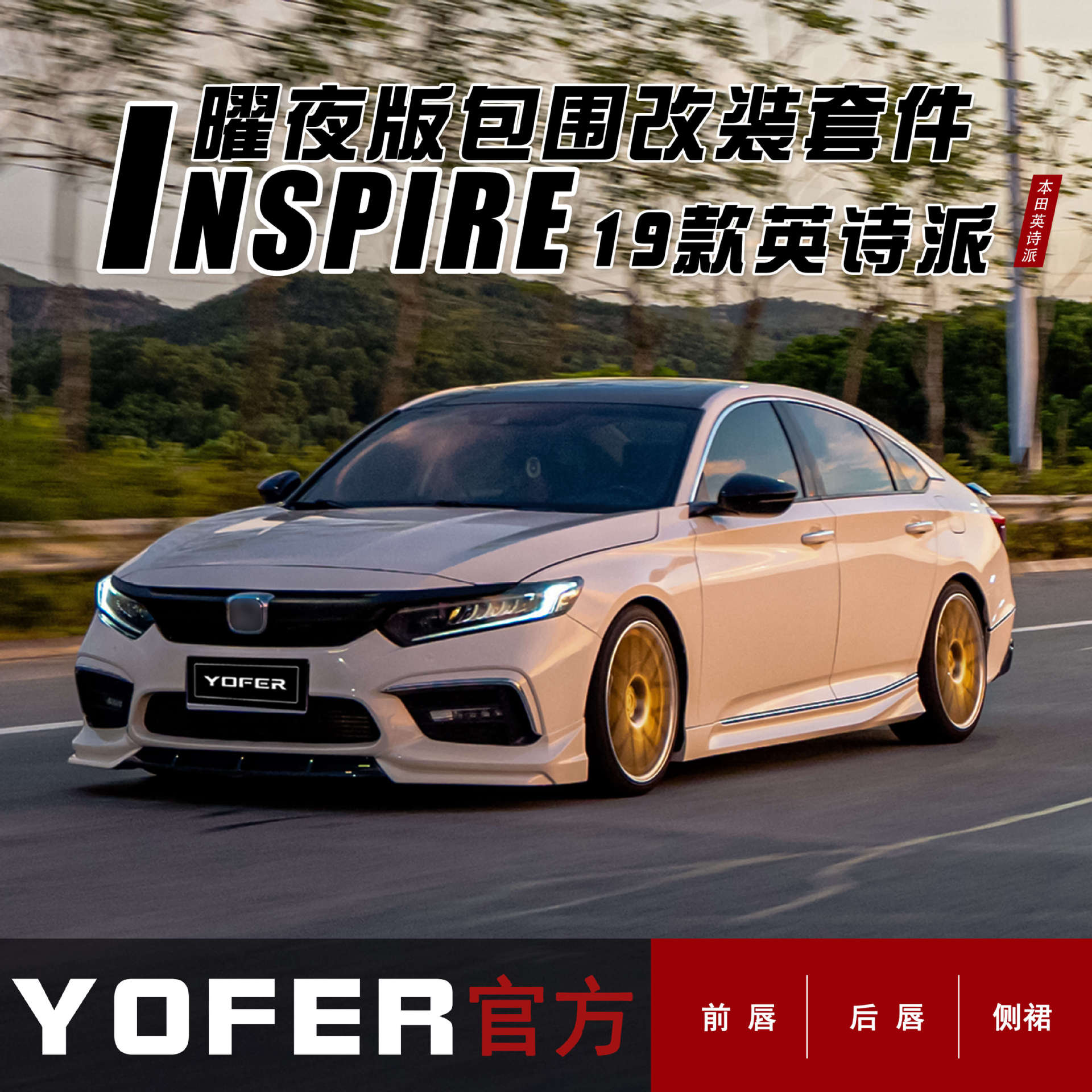 适用本田英诗派改装YOFER包围套件前唇前铲侧裙后唇后扰流尾翼图片