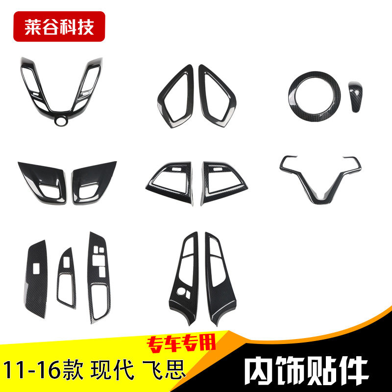 适用于11-16款飞思碳纤维内饰汽车改装桃木内饰3D个性立体贴件