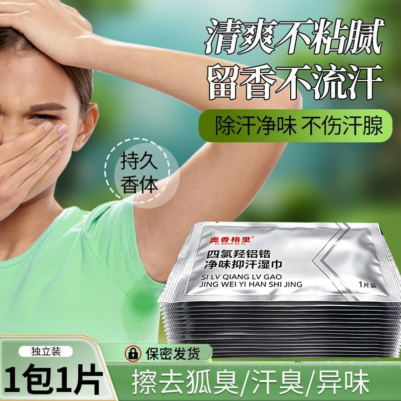 奥香格里止汗湿巾腋下除臭持久