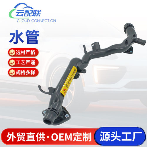06E121045AE水管122354适用于汽车配件通风管冷却液水管