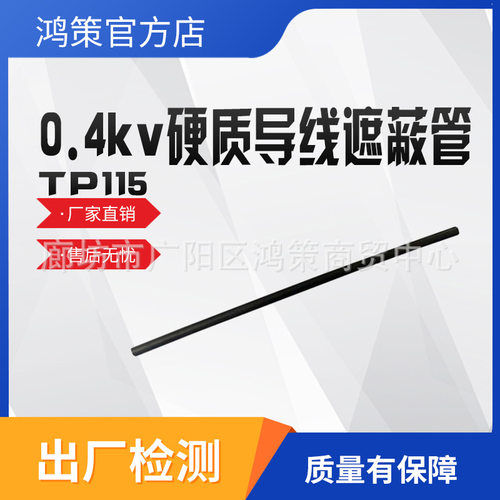 TP115低压绝缘防护套管0.4kv硬质导线遮蔽管电力绝缘保护套管