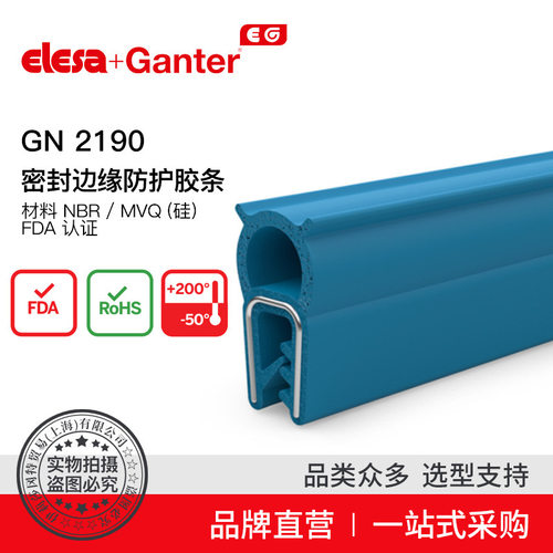 Elesa Ganter伊莉莎冈特 GN 2190 密封边缘防护胶条 NBR / MVQ