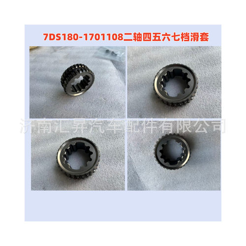 7DS180-1701108二轴四五六七档滑套