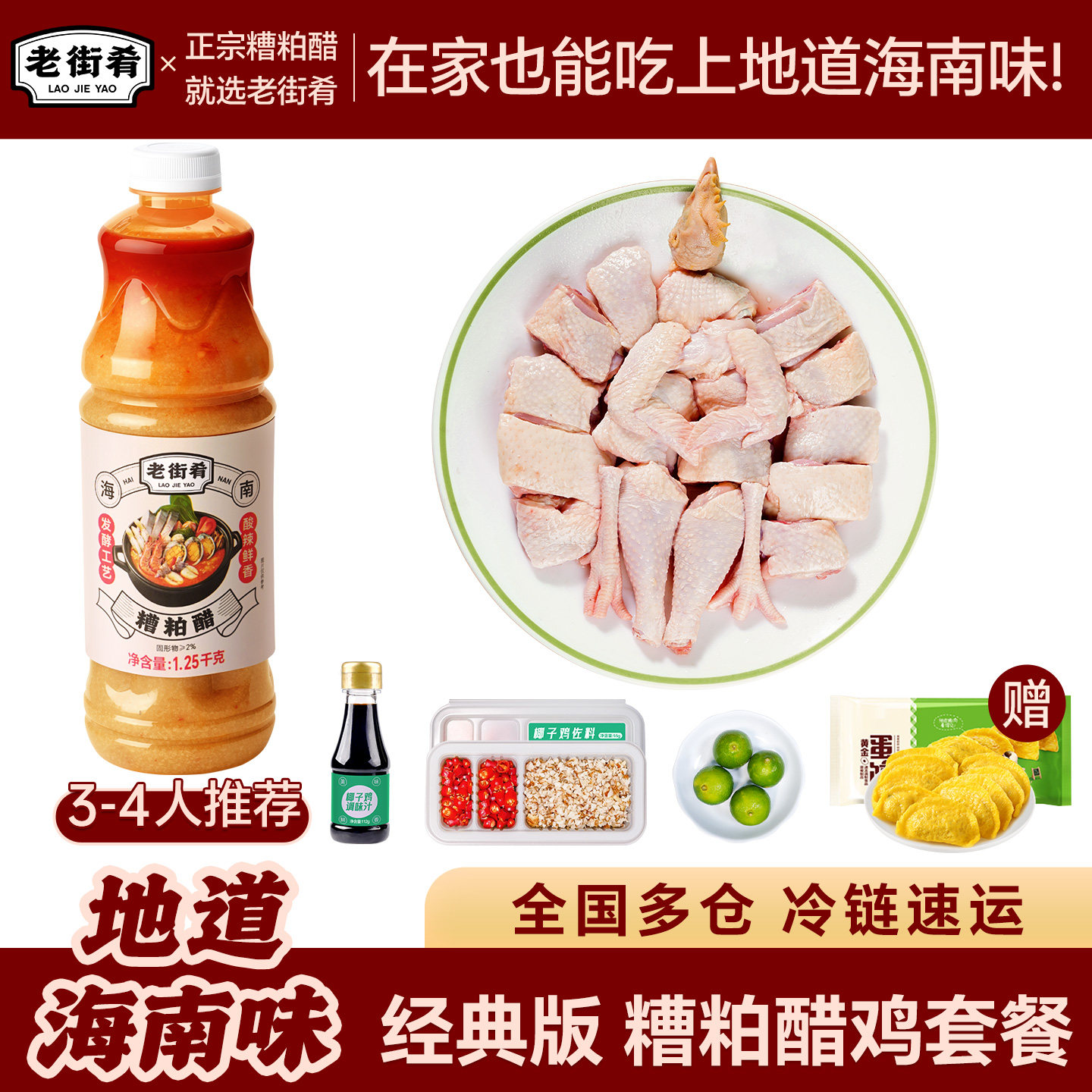 老街肴海南糟粕醋鸡火锅套餐