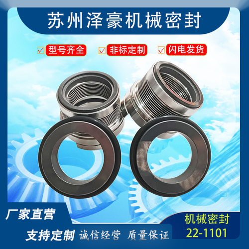 不锈钢压缩机轴封密封轴机械密封石墨碳化硅冷王22-1101