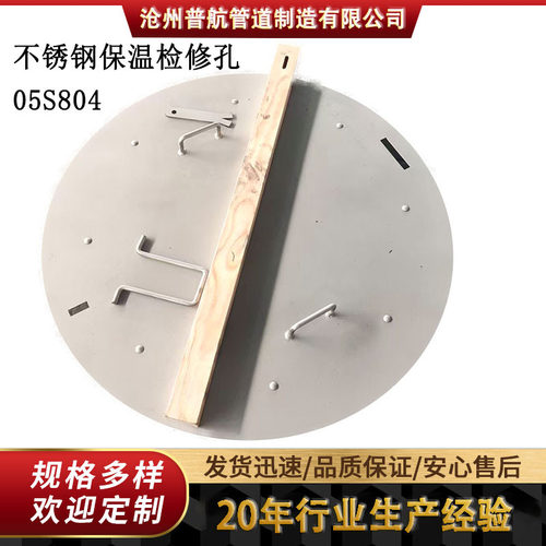 05S804图集蓄水池用不锈钢保温检修孔 检修孔盖板 普航厂家