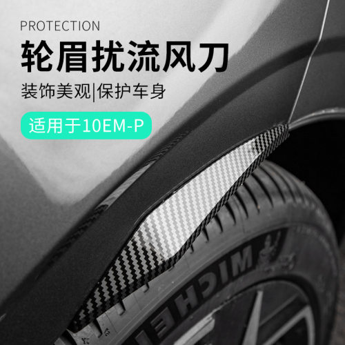 适用于领克10EMP配件汽车轮眉扰流风刀装饰贴条塑料碳纤纹防撞条