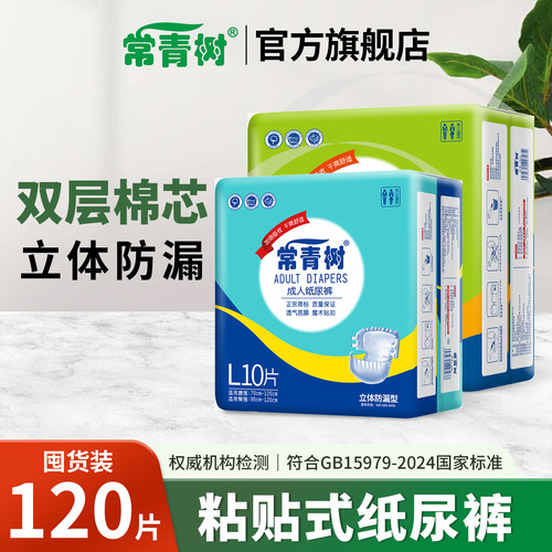 常青树成人纸尿裤防漏透气120片
