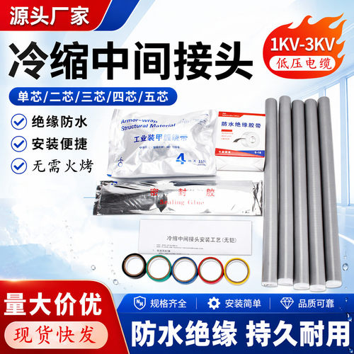 1KV冷缩中间接头铠装电缆中间头