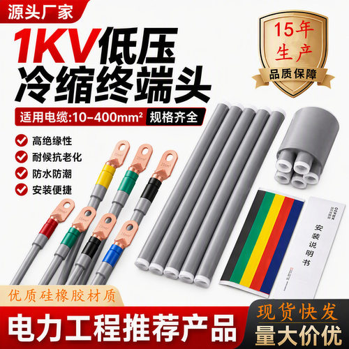 低压冷缩电缆终端头LS电缆五指套