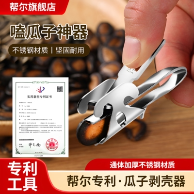 帮尔剥瓜子神器不锈钢瓜子夹嗑瓜子神器剥壳去壳工具快速剥瓜子仁
