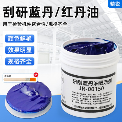 研刮蓝油显示剂五金模具合模测试蓝丹刮研蓝丹油红丹油普鲁士蓝油