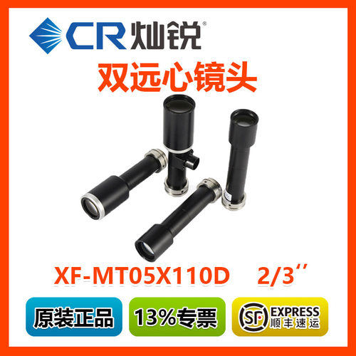正品灿锐 双远心镜头XF-MT05X110D 双侧远心 0.5倍率 110mm