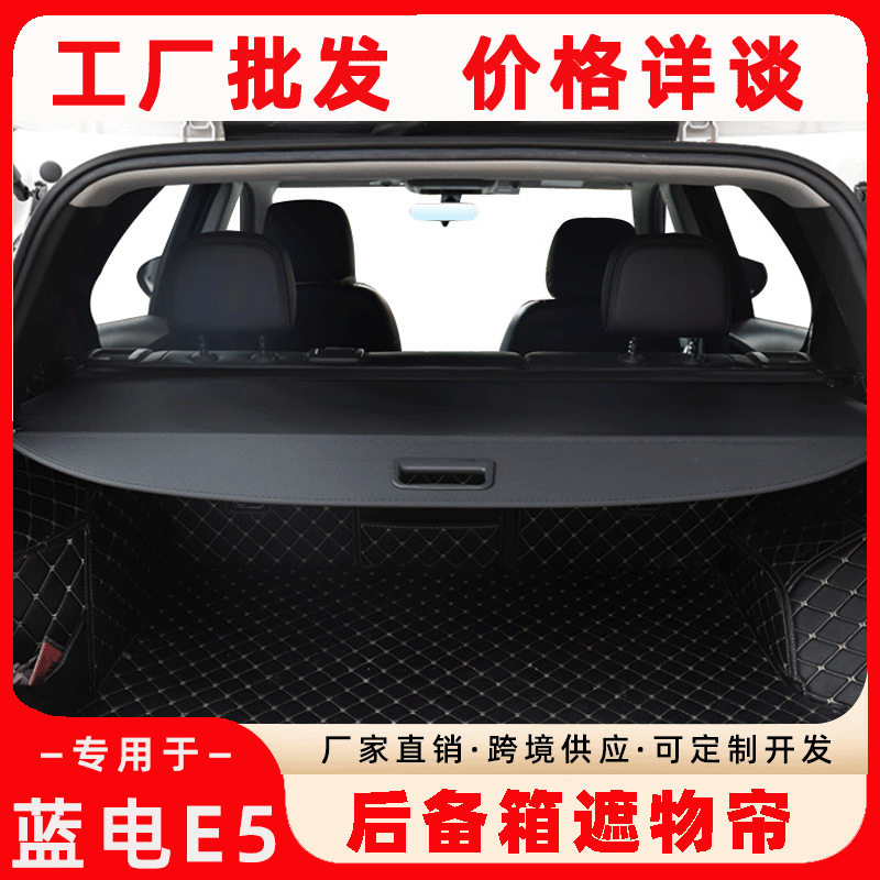 蓝电E5后备箱隔板 塞力斯蓝电E5后备箱遮物帘挡板内饰改装置物箱