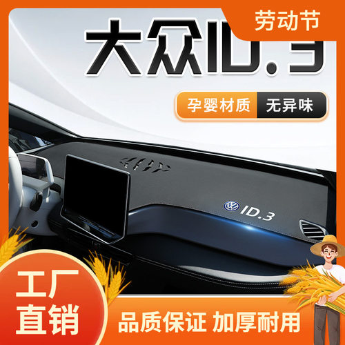 适用ID3中控仪表台防晒避光垫车内装饰用品内饰改装配件遮凡
