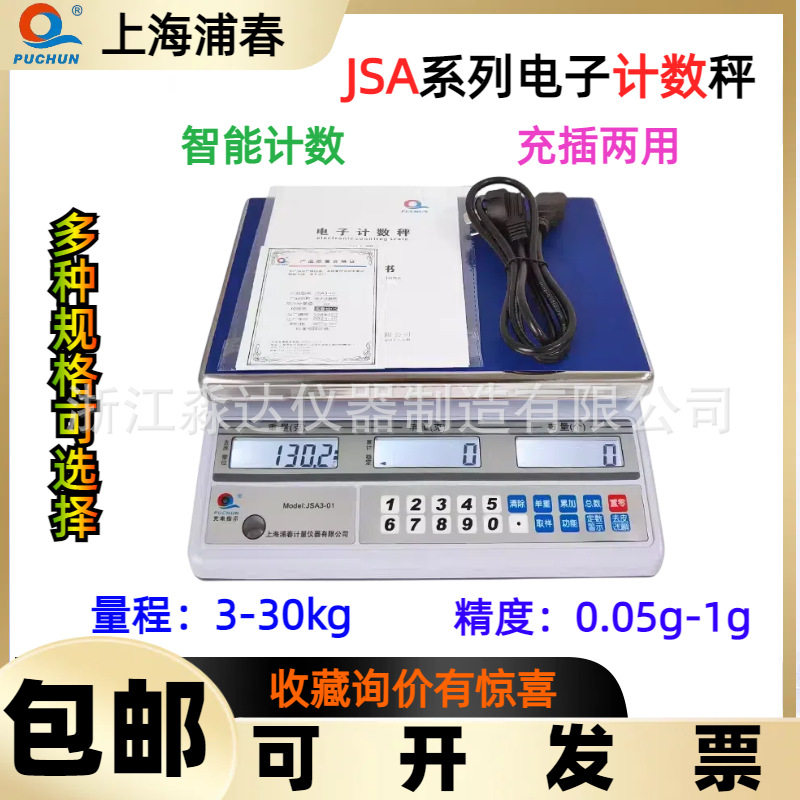 上海浦春 JSA6-01 15-02 30-05电子计数秤 五金螺丝取样个数台秤